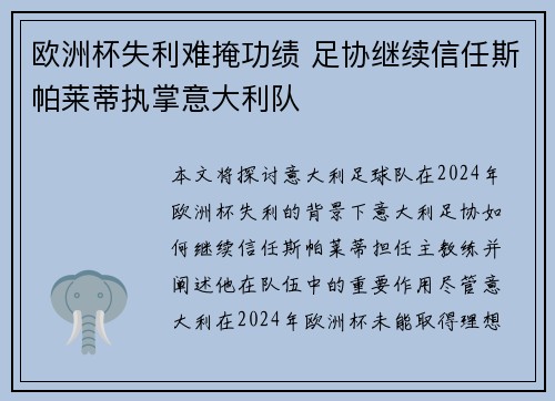 欧洲杯失利难掩功绩 足协继续信任斯帕莱蒂执掌意大利队