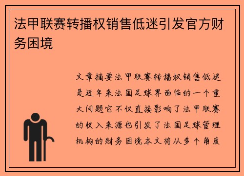 法甲联赛转播权销售低迷引发官方财务困境