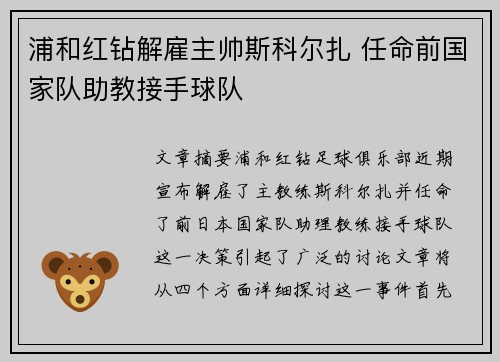 浦和红钻解雇主帅斯科尔扎 任命前国家队助教接手球队