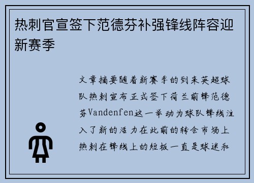 热刺官宣签下范德芬补强锋线阵容迎新赛季 热刺官宣签下范德芬补强锋线阵容迎新赛季