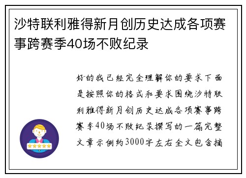 沙特联利雅得新月创历史达成各项赛事跨赛季40场不败纪录