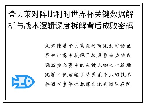 登贝莱对阵比利时世界杯关键数据解析与战术逻辑深度拆解背后成败密码