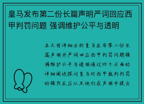 皇马发布第二份长篇声明严词回应西甲判罚问题 强调维护公平与透明 皇马发布第二份长篇声明严词回应西甲判罚问题 强调维护公平与透明