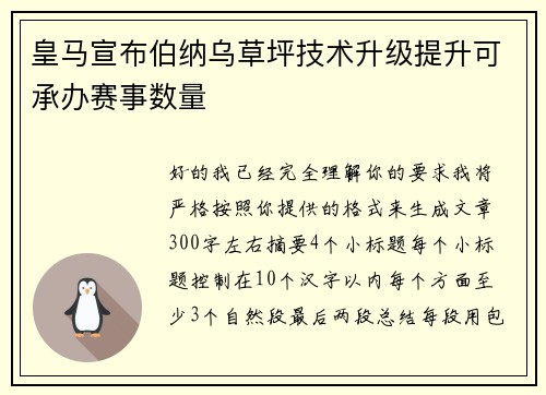 皇马宣布伯纳乌草坪技术升级提升可承办赛事数量