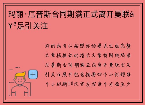 玛丽·厄普斯合同期满正式离开曼联女足引关注