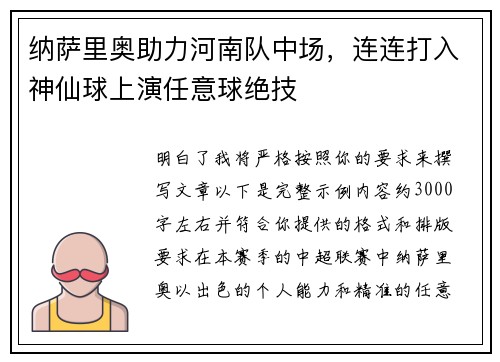 纳萨里奥助力河南队中场，连连打入神仙球上演任意球绝技