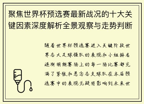 聚焦世界杯预选赛最新战况的十大关键因素深度解析全景观察与走势判断