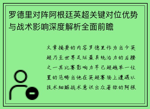 罗德里对阵阿根廷英超关键对位优势与战术影响深度解析全面前瞻