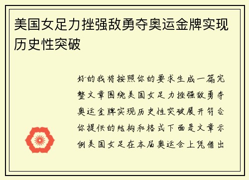 美国女足力挫强敌勇夺奥运金牌实现历史性突破 美国女足力挫强敌勇夺奥运金牌实现历史性突破