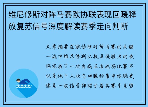 维尼修斯对阵马赛欧协联表现回暖释放复苏信号深度解读赛季走向判断 维尼修斯对阵马赛欧协联表现回暖释放复苏信号深度解读赛季走向判断