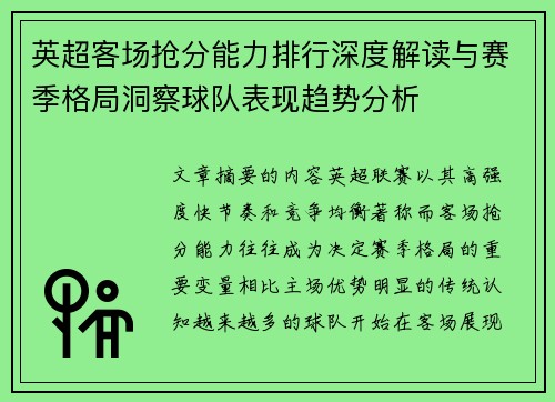 英超客场抢分能力排行深度解读与赛季格局洞察球队表现趋势分析