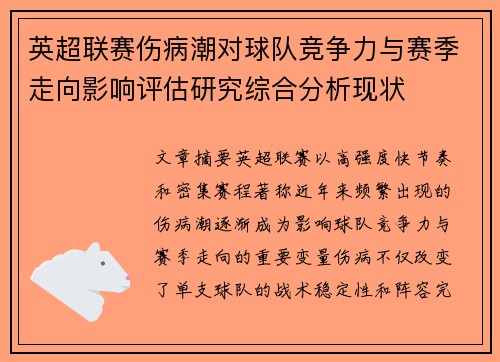 英超联赛伤病潮对球队竞争力与赛季走向影响评估研究综合分析现状