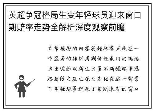 英超争冠格局生变年轻球员迎来窗口期赔率走势全解析深度观察前瞻