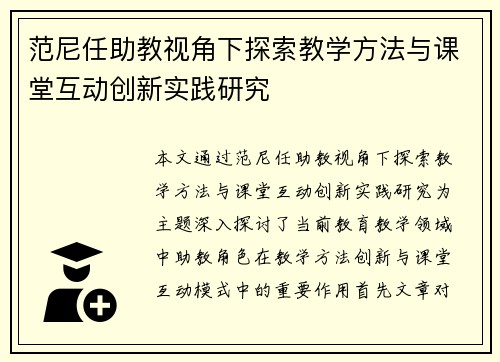 范尼任助教视角下探索教学方法与课堂互动创新实践研究