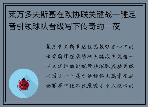 莱万多夫斯基在欧协联关键战一锤定音引领球队晋级写下传奇的一夜