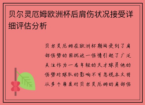 贝尔灵厄姆欧洲杯后肩伤状况接受详细评估分析
