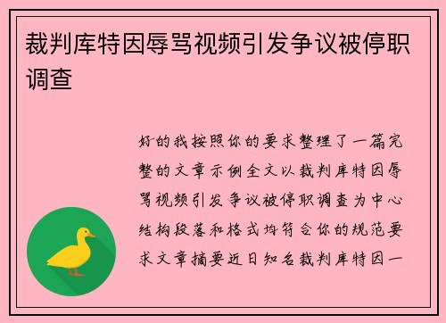 裁判库特因辱骂视频引发争议被停职调查