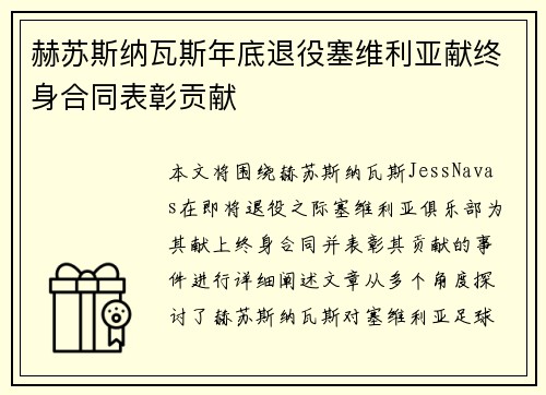 赫苏斯纳瓦斯年底退役塞维利亚献终身合同表彰贡献