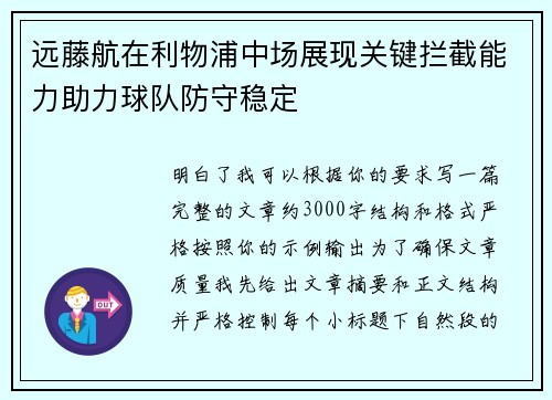远藤航在利物浦中场展现关键拦截能力助力球队防守稳定
