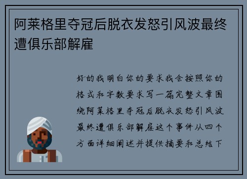 阿莱格里夺冠后脱衣发怒引风波最终遭俱乐部解雇
