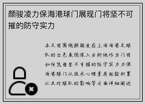 颜骏凌力保海港球门展现门将坚不可摧的防守实力